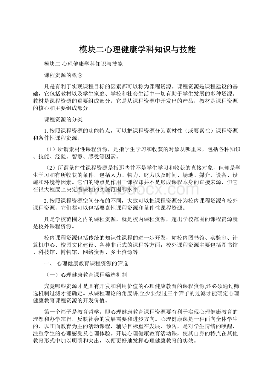 模块二心理健康学科知识与技能Word格式.docx