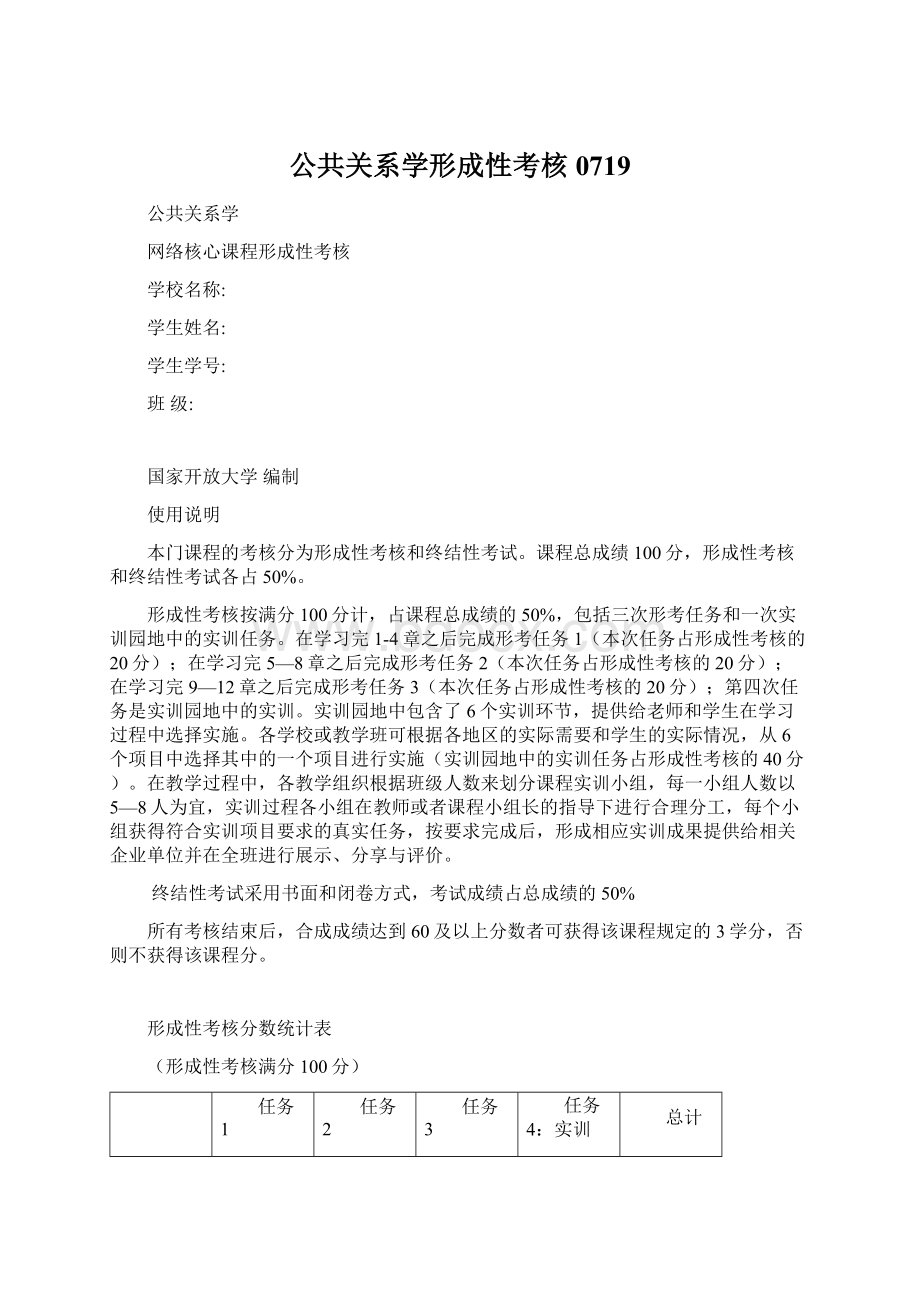 公共关系学形成性考核0719.docx