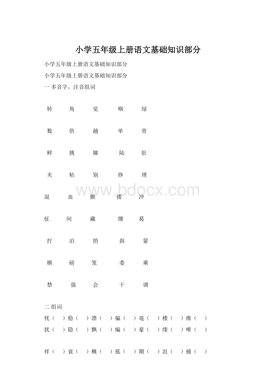 小学五年级上册语文基础知识部分.docx_第1页