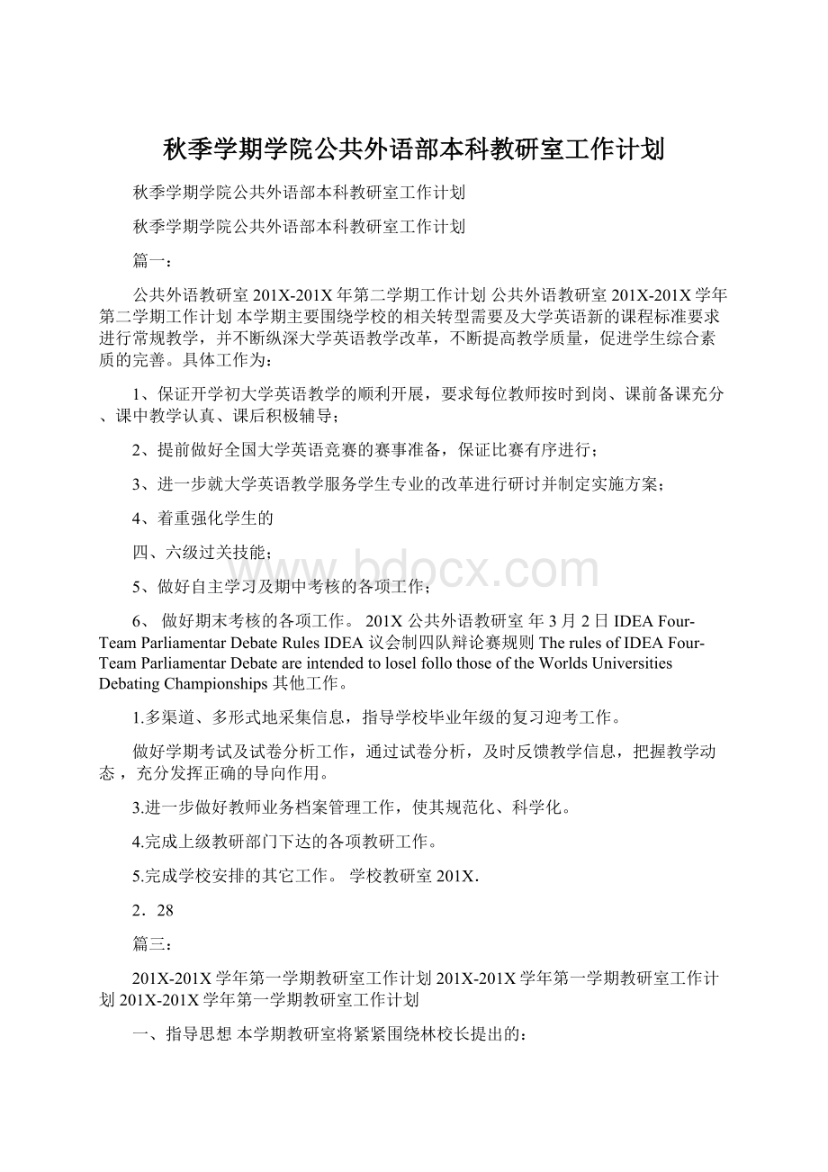 秋季学期学院公共外语部本科教研室工作计划文档格式.docx