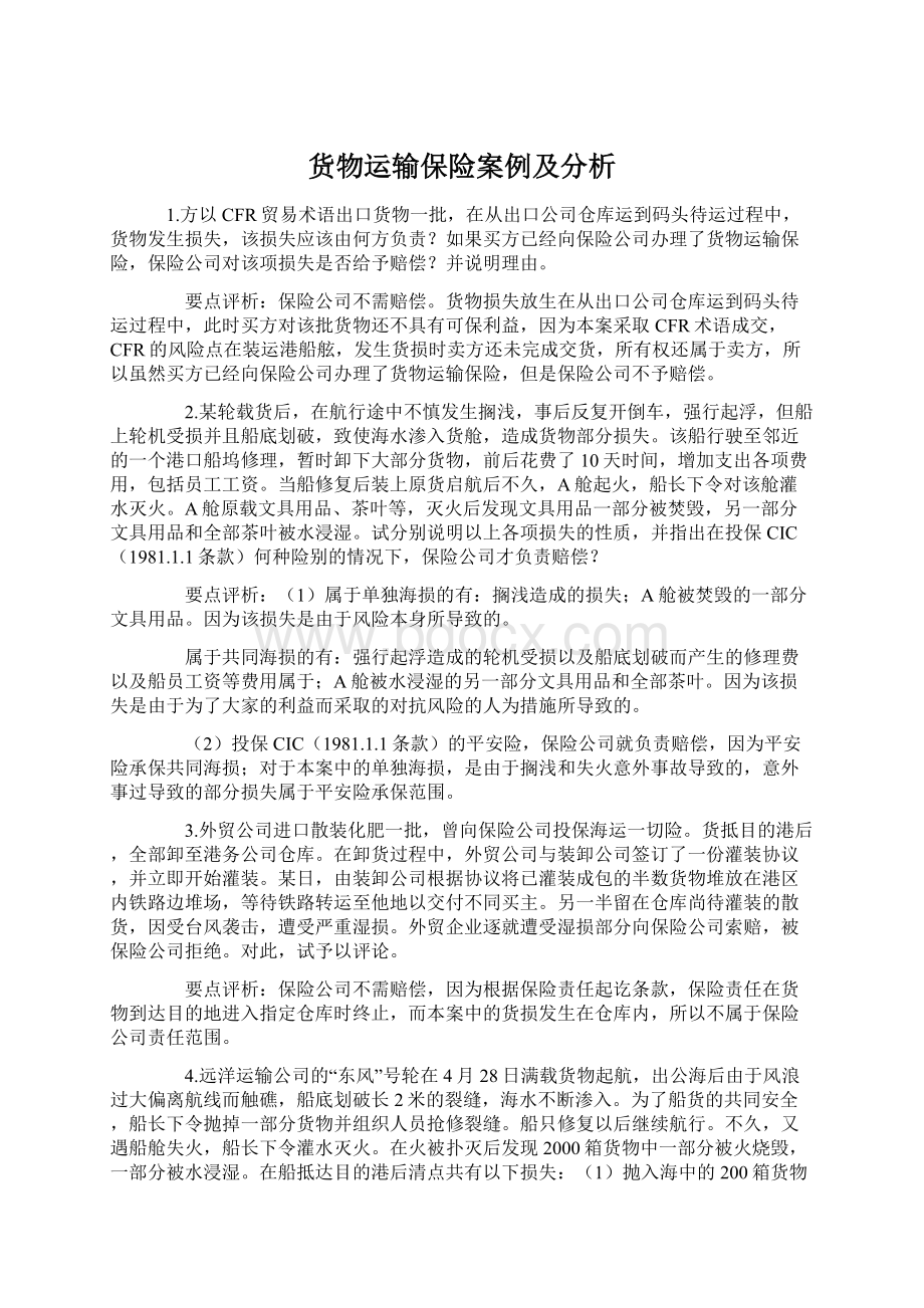 货物运输保险案例及分析.docx_第1页