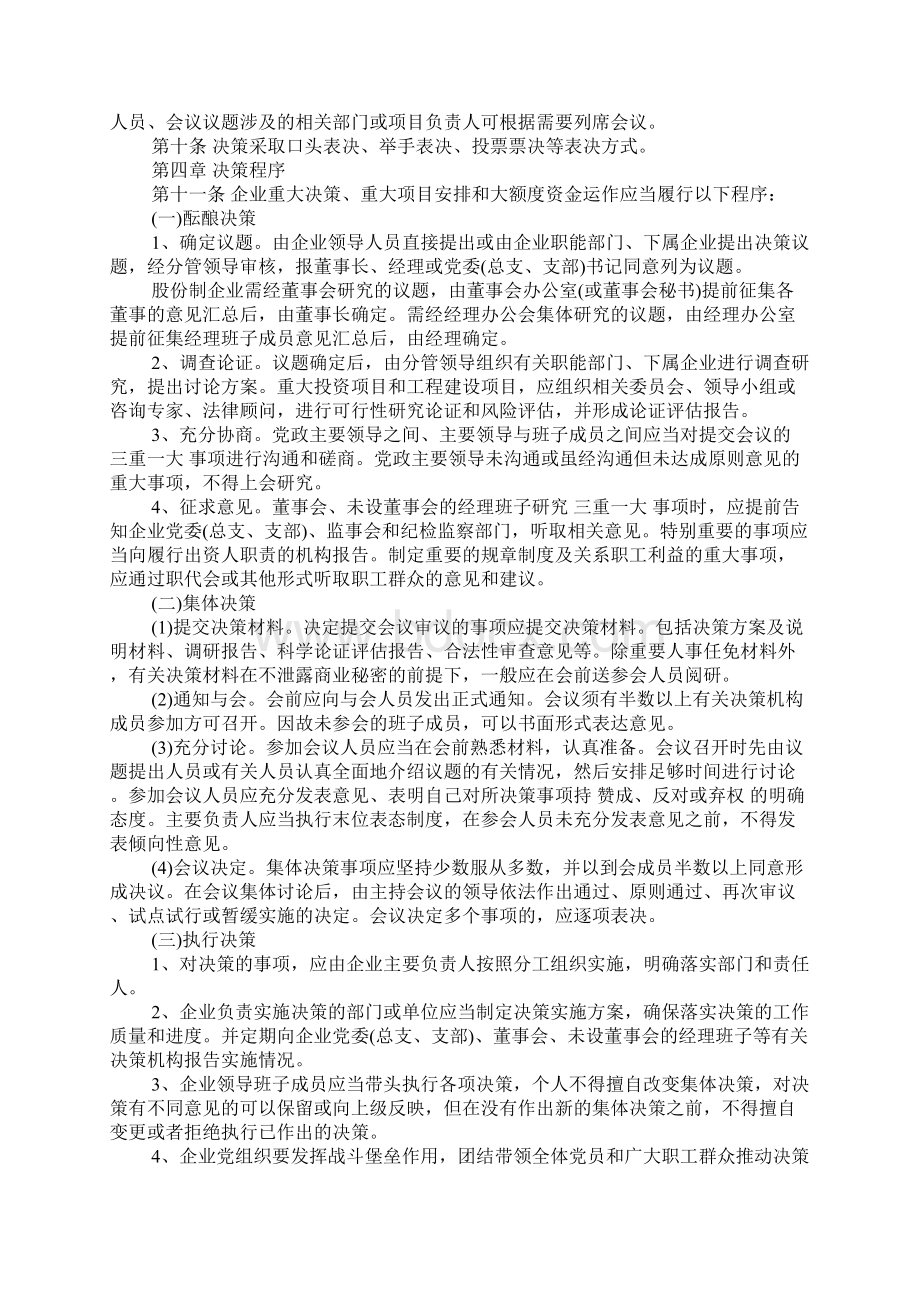 国有企业三重一大决策制度实施细则.docx_第3页