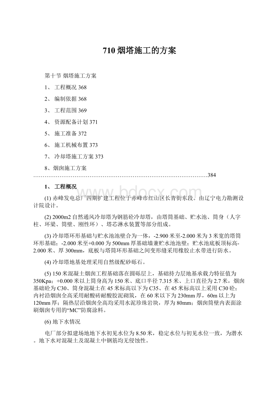 710烟塔施工的方案Word文档下载推荐.docx