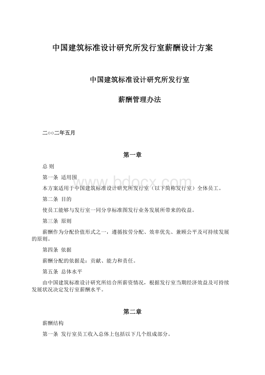 中国建筑标准设计研究所发行室薪酬设计方案Word文件下载.docx