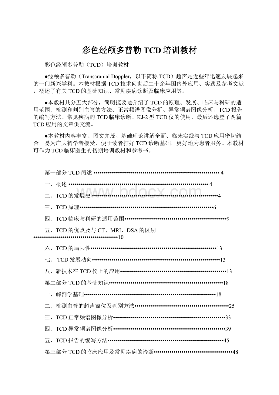 彩色经颅多普勒TCD培训教材.docx_第1页