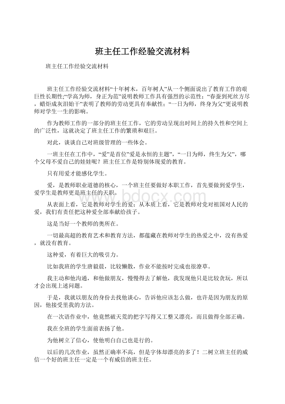 班主任工作经验交流材料.docx