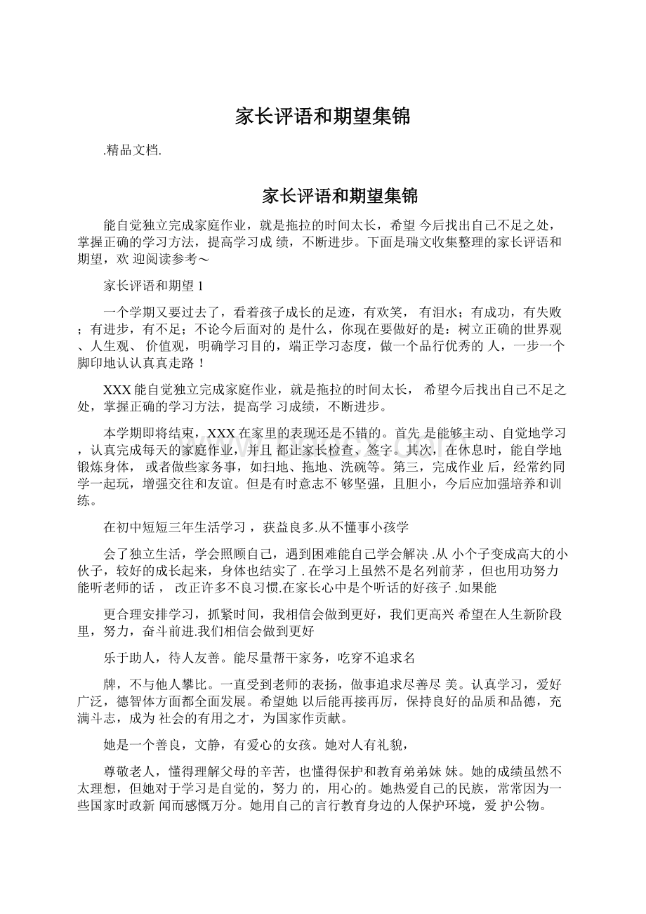 家长评语和期望集锦Word文件下载.docx_第1页