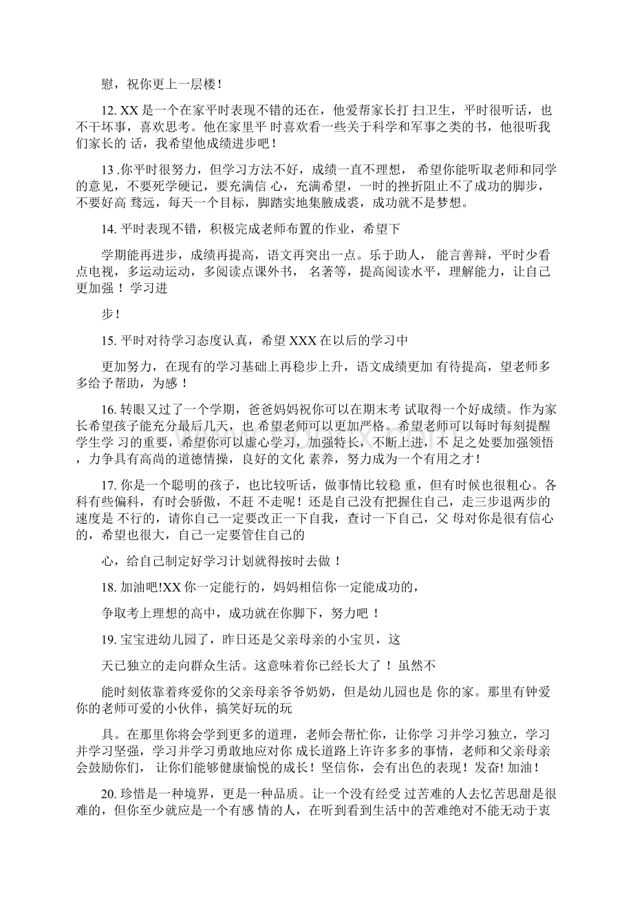 家长评语和期望集锦Word文件下载.docx_第3页