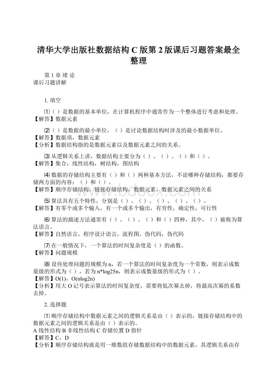 清华大学出版社数据结构C版第2版课后习题答案最全整理.docx