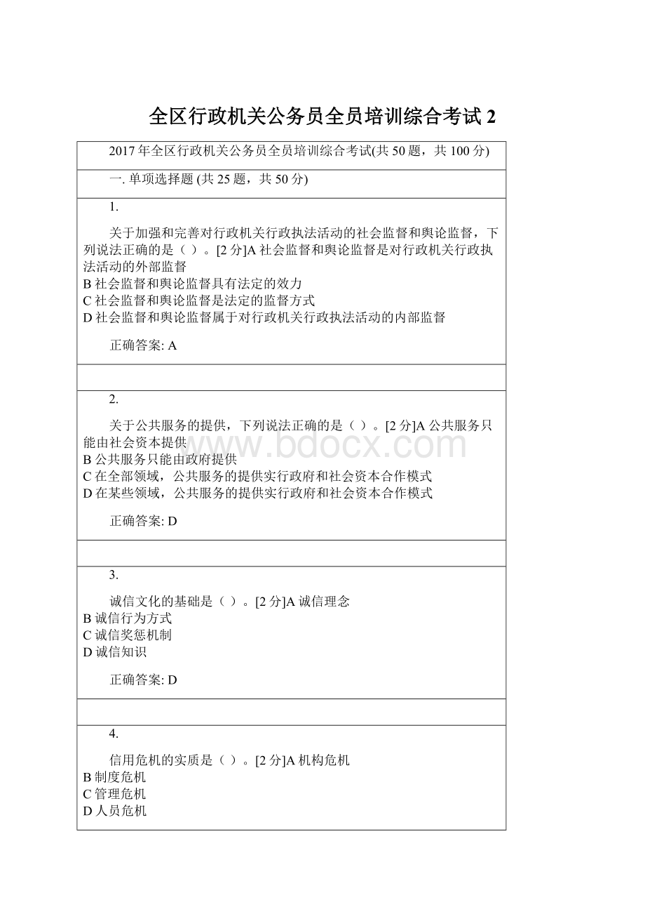 全区行政机关公务员全员培训综合考试2.docx