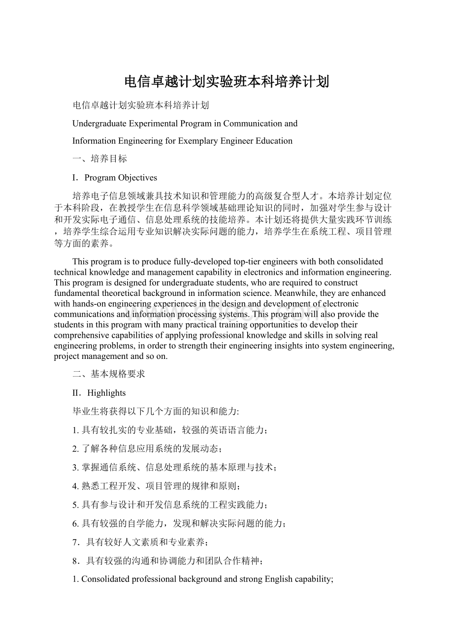 电信卓越计划实验班本科培养计划.docx_第1页