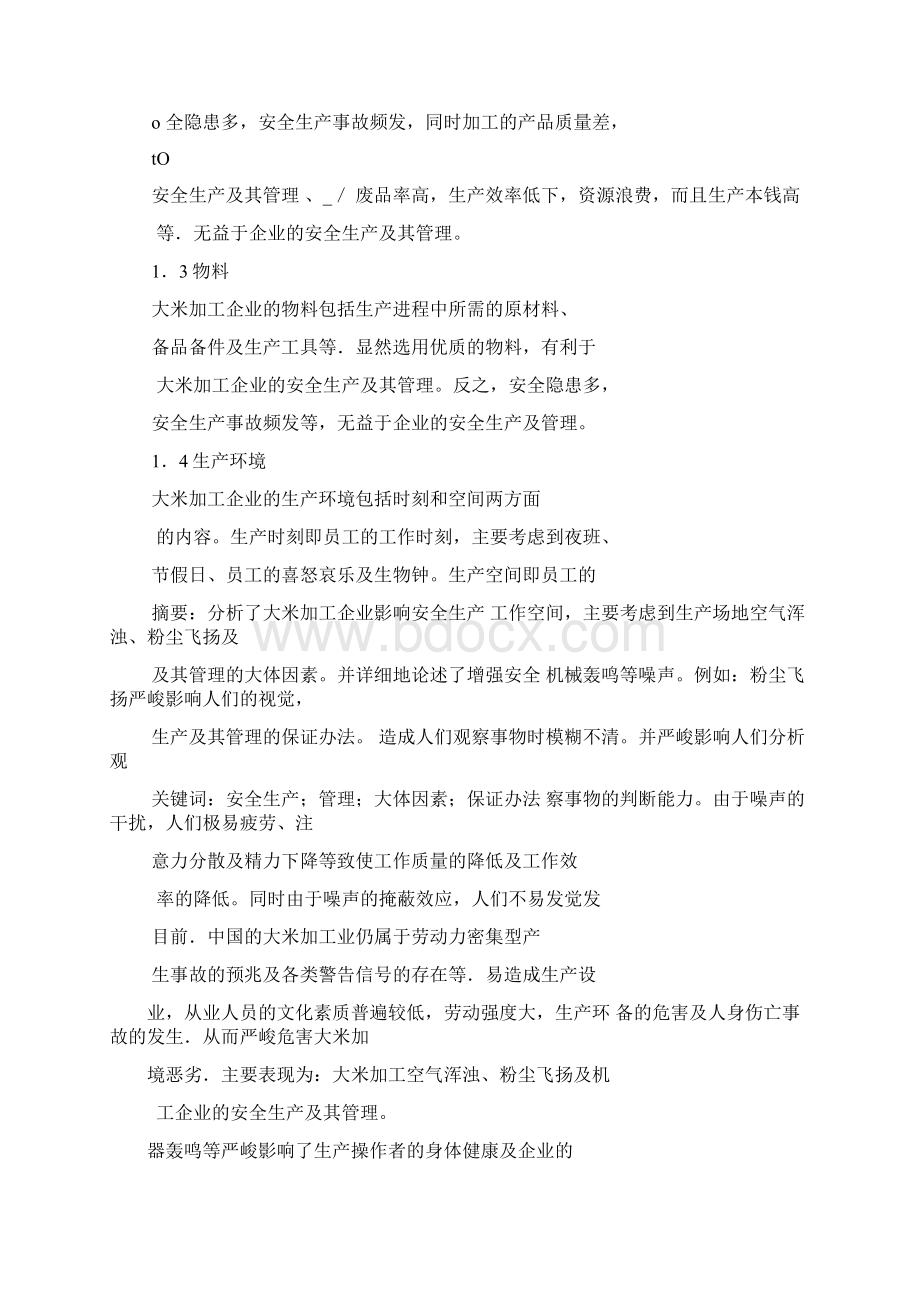 大米加工企业的安全生产及其管理.docx_第2页