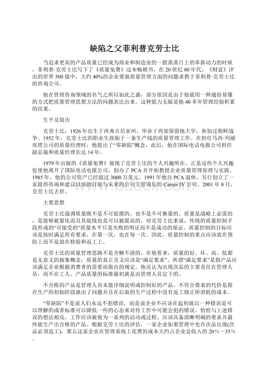 缺陷之父菲利普克劳士比Word格式文档下载.docx