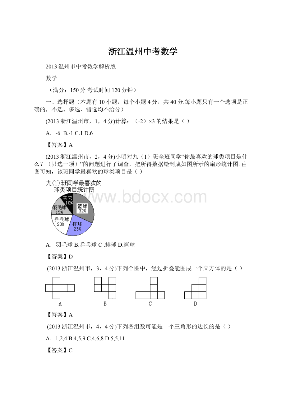 浙江温州中考数学文档格式.docx
