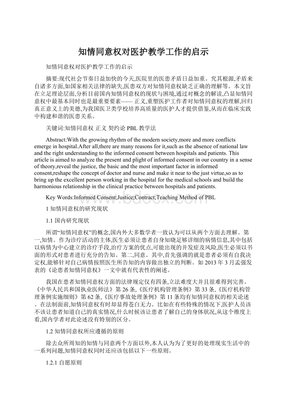 知情同意权对医护教学工作的启示Word格式文档下载.docx_第1页