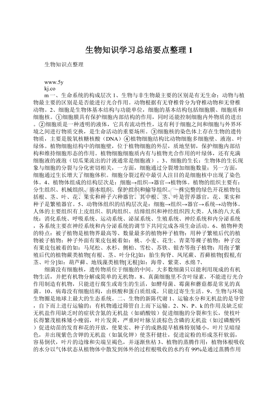 生物知识学习总结要点整理1Word文件下载.docx