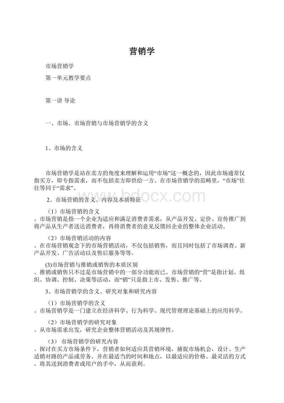 营销学Word文件下载.docx