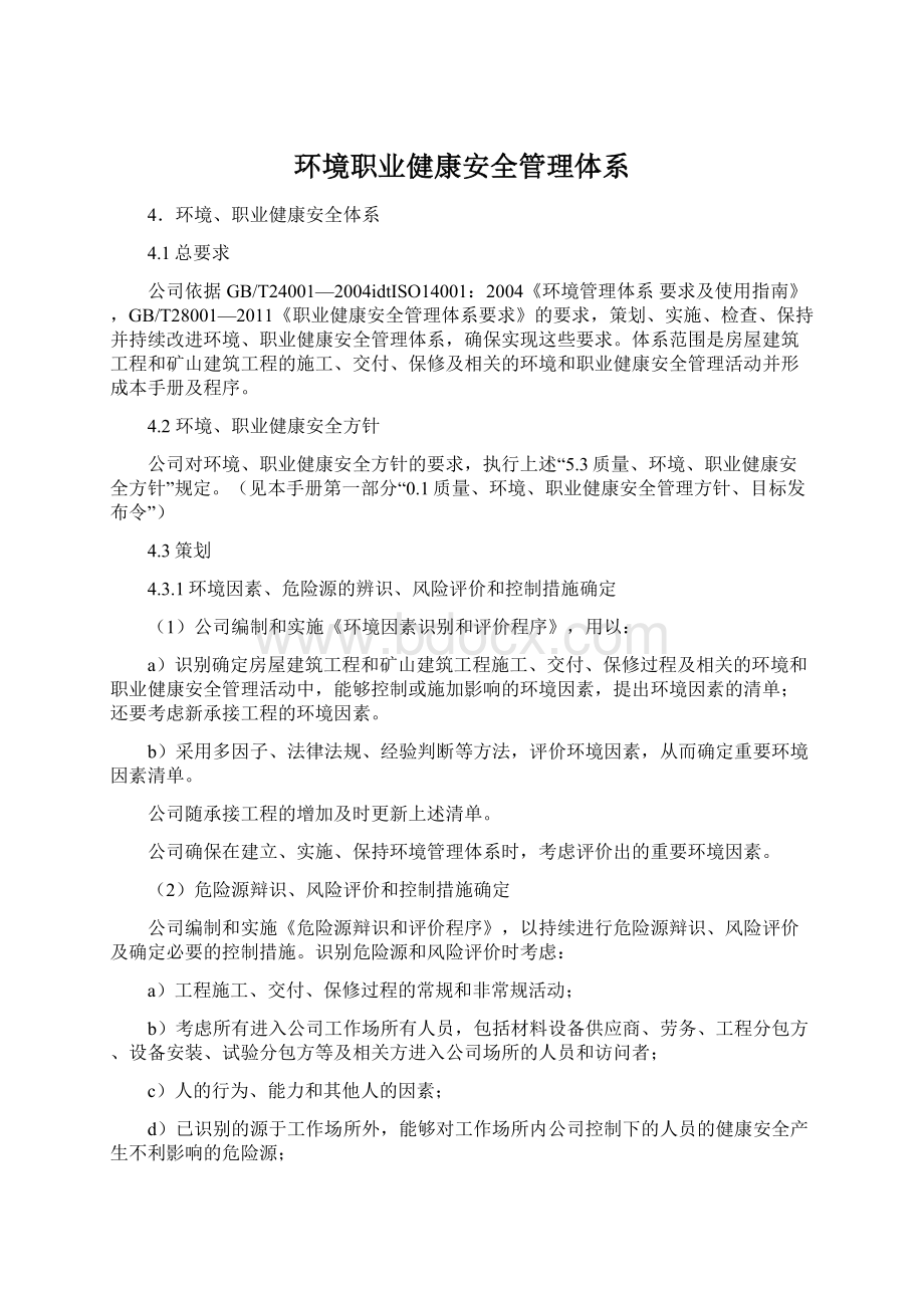 环境职业健康安全管理体系.docx_第1页