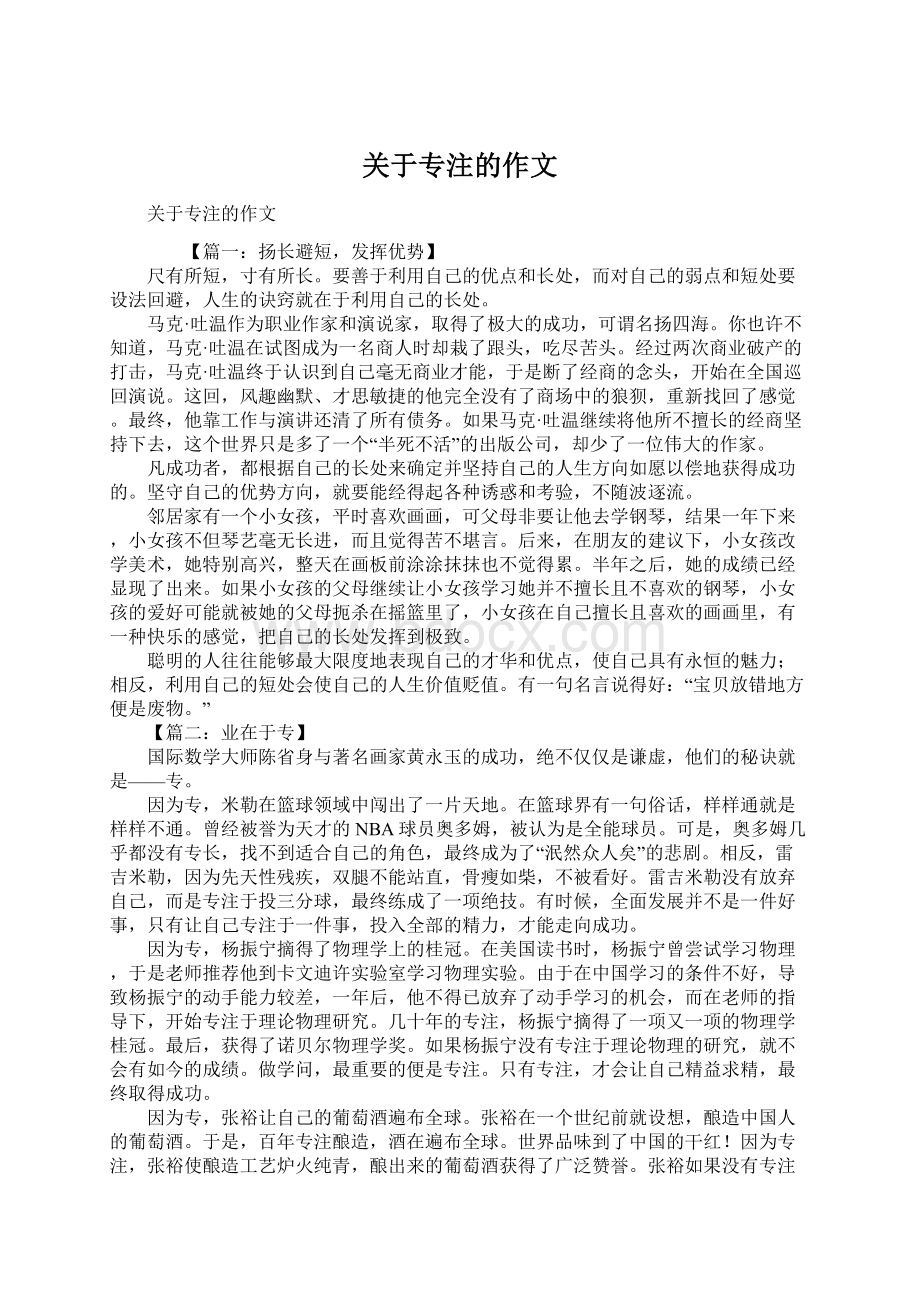 关于专注的作文Word格式文档下载.docx