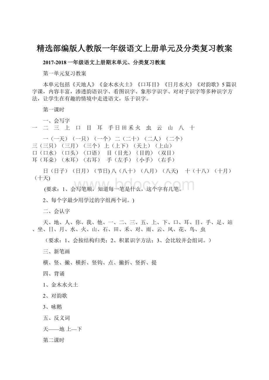 精选部编版人教版一年级语文上册单元及分类复习教案Word文档下载推荐.docx