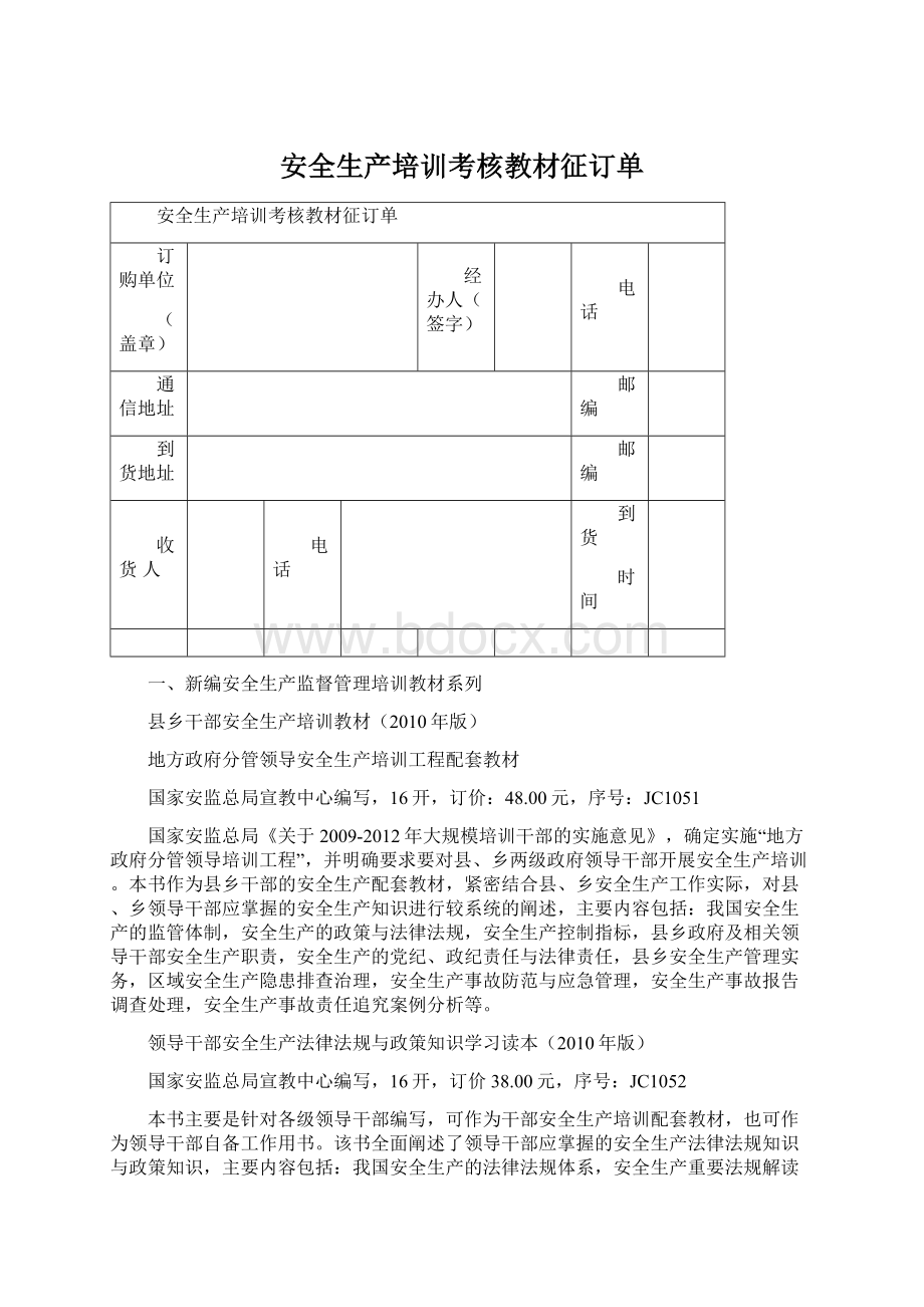 安全生产培训考核教材征订单Word格式文档下载.docx_第1页