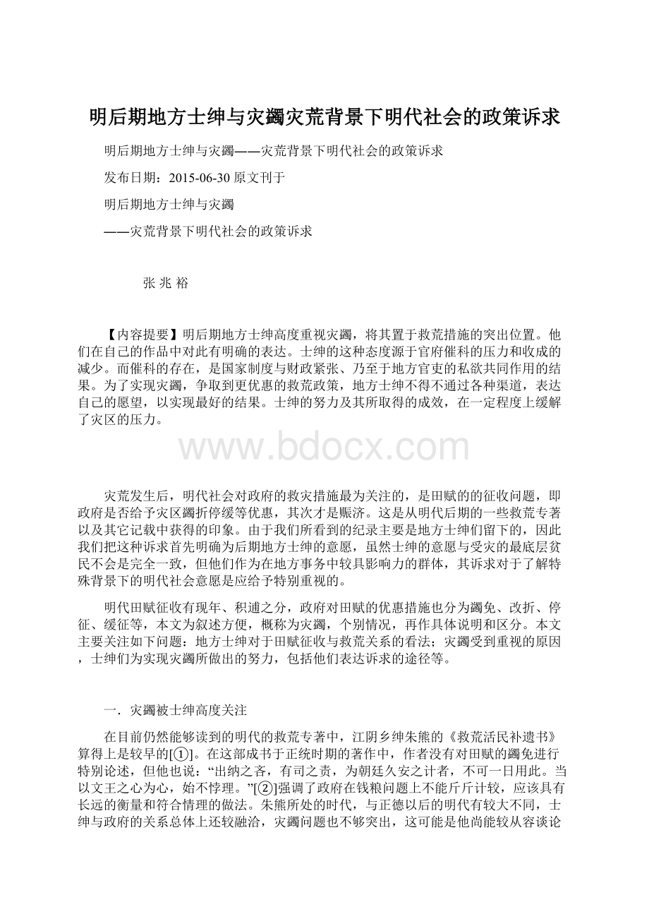 明后期地方士绅与灾蠲灾荒背景下明代社会的政策诉求Word文件下载.docx