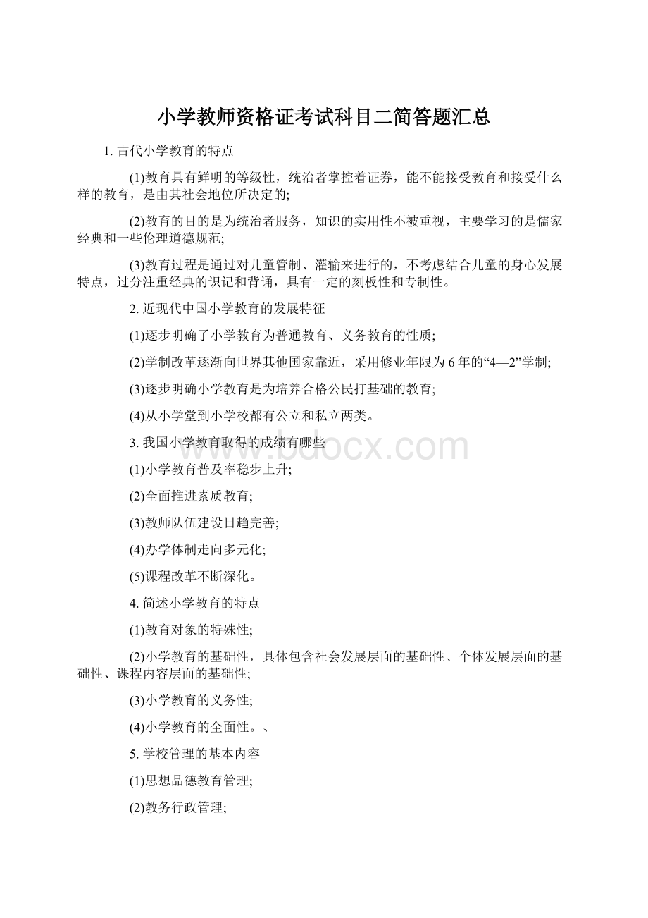 小学教师资格证考试科目二简答题汇总Word格式文档下载.docx_第1页