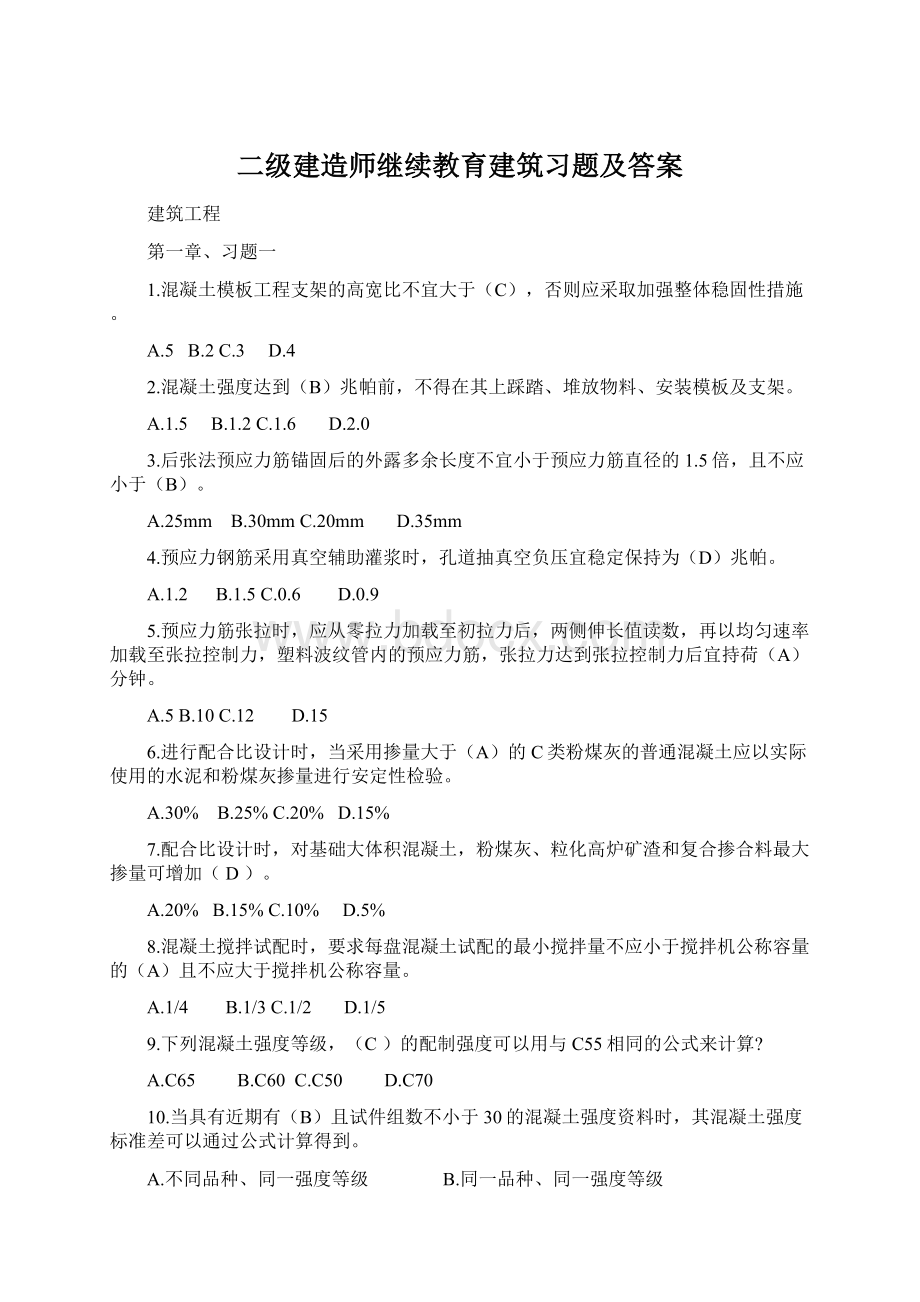 二级建造师继续教育建筑习题及答案文档格式.docx_第1页