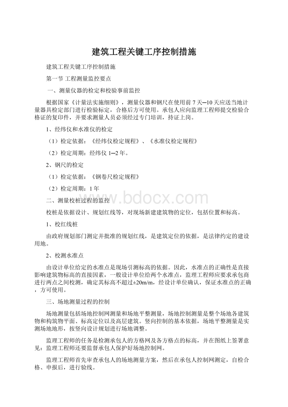 建筑工程关键工序控制措施.docx_第1页