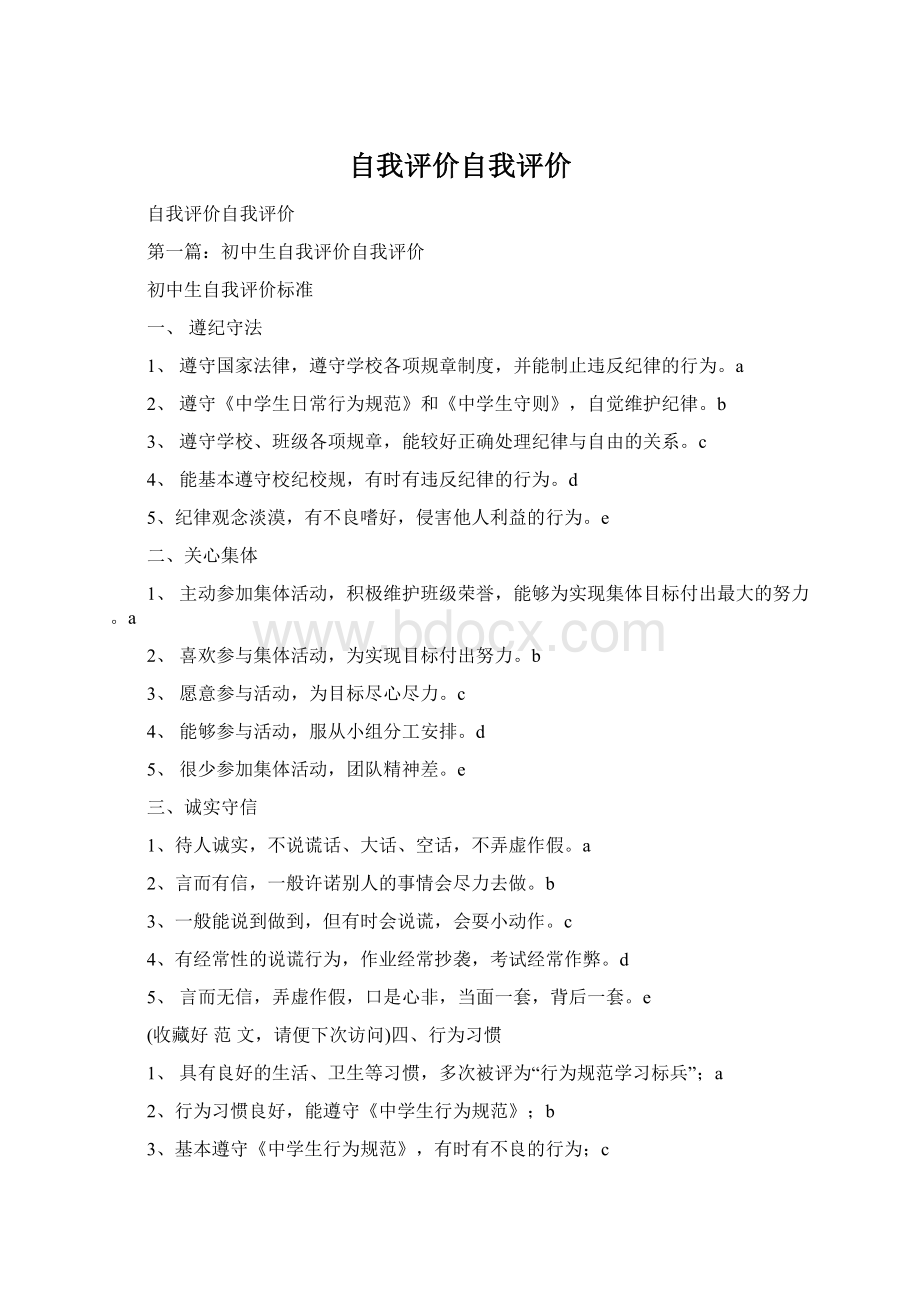 自我评价自我评价文档格式.docx_第1页