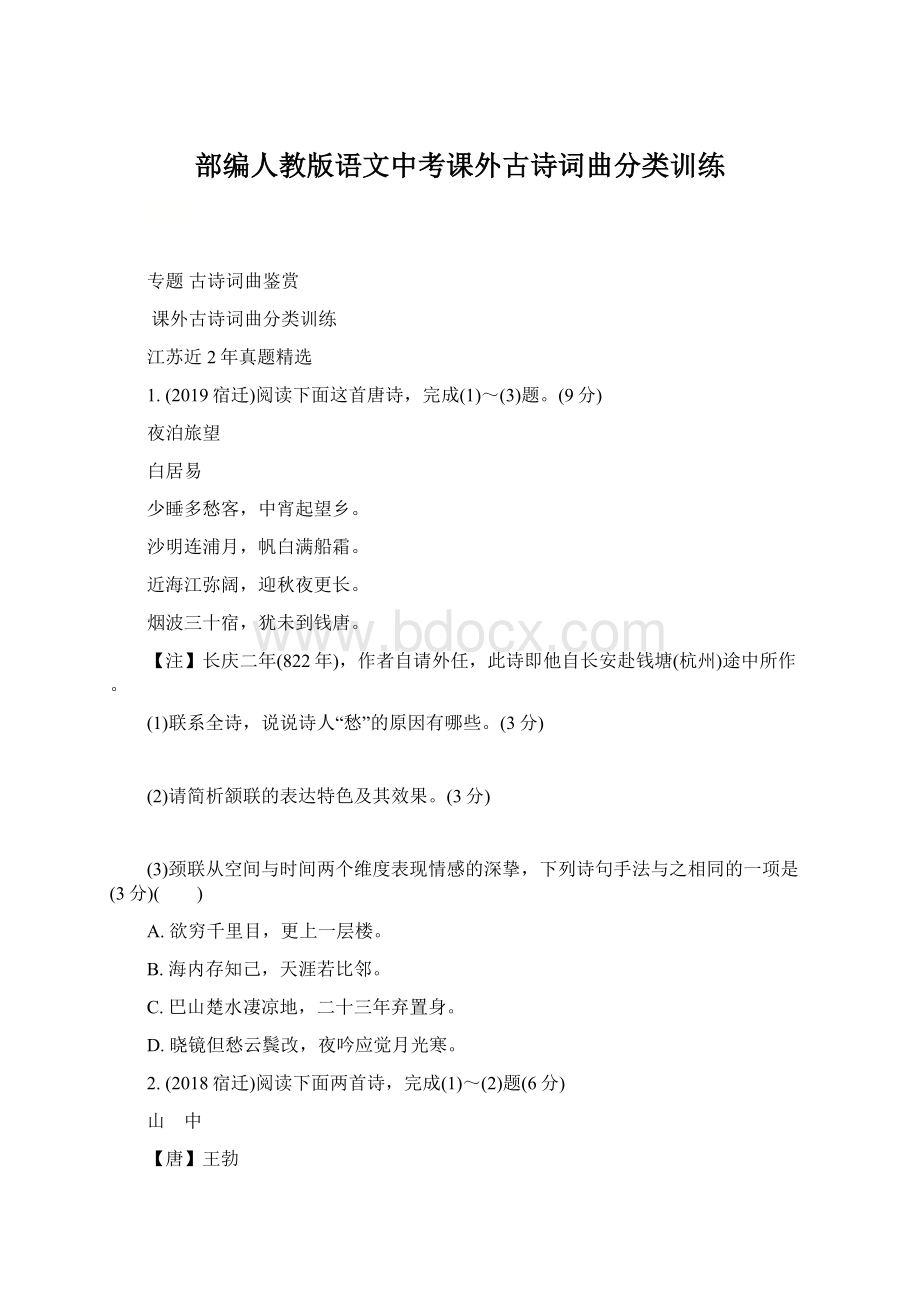 部编人教版语文中考课外古诗词曲分类训练Word文件下载.docx