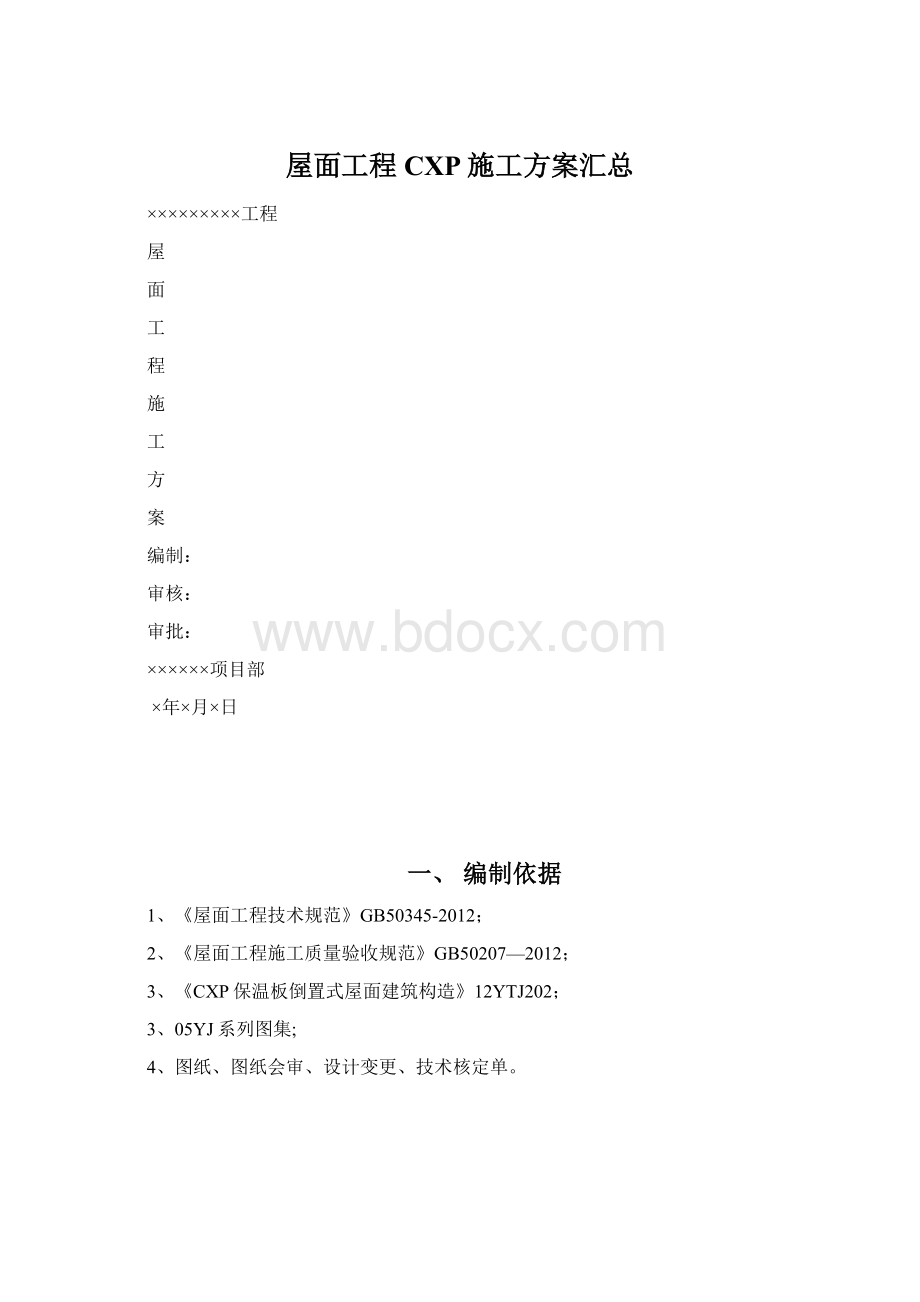 屋面工程CXP施工方案汇总Word文件下载.docx_第1页