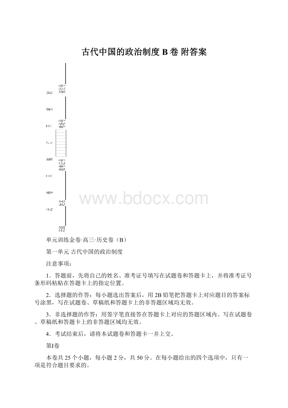 古代中国的政治制度 B卷 附答案Word文档下载推荐.docx