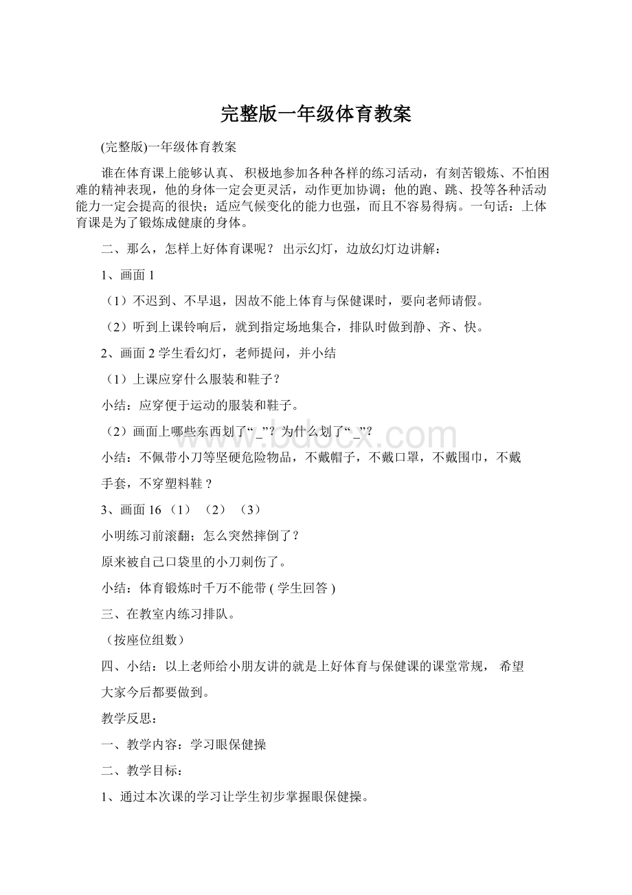 完整版一年级体育教案Word格式文档下载.docx