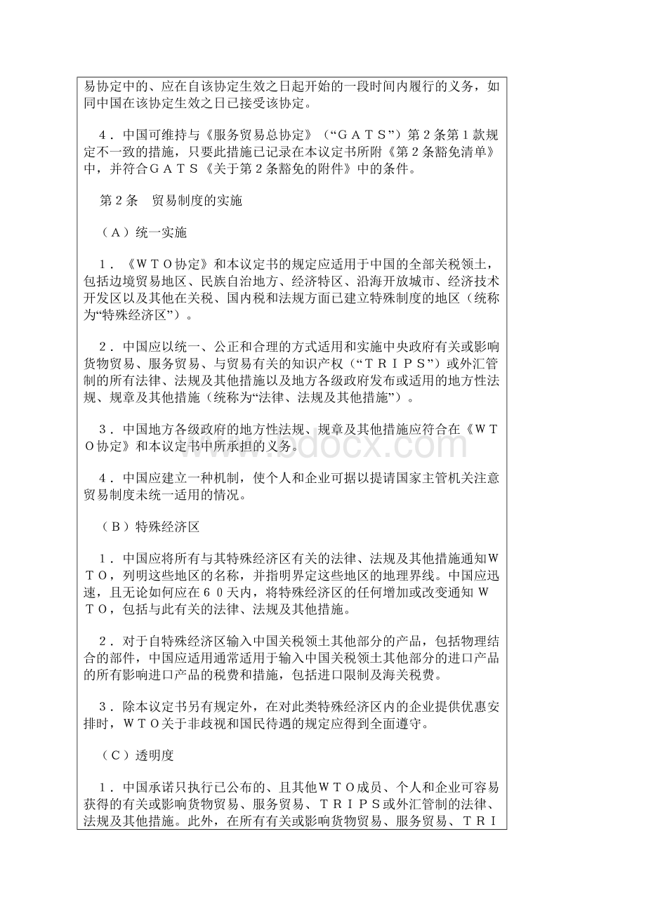 中国加入世贸组织议定书.docx_第2页