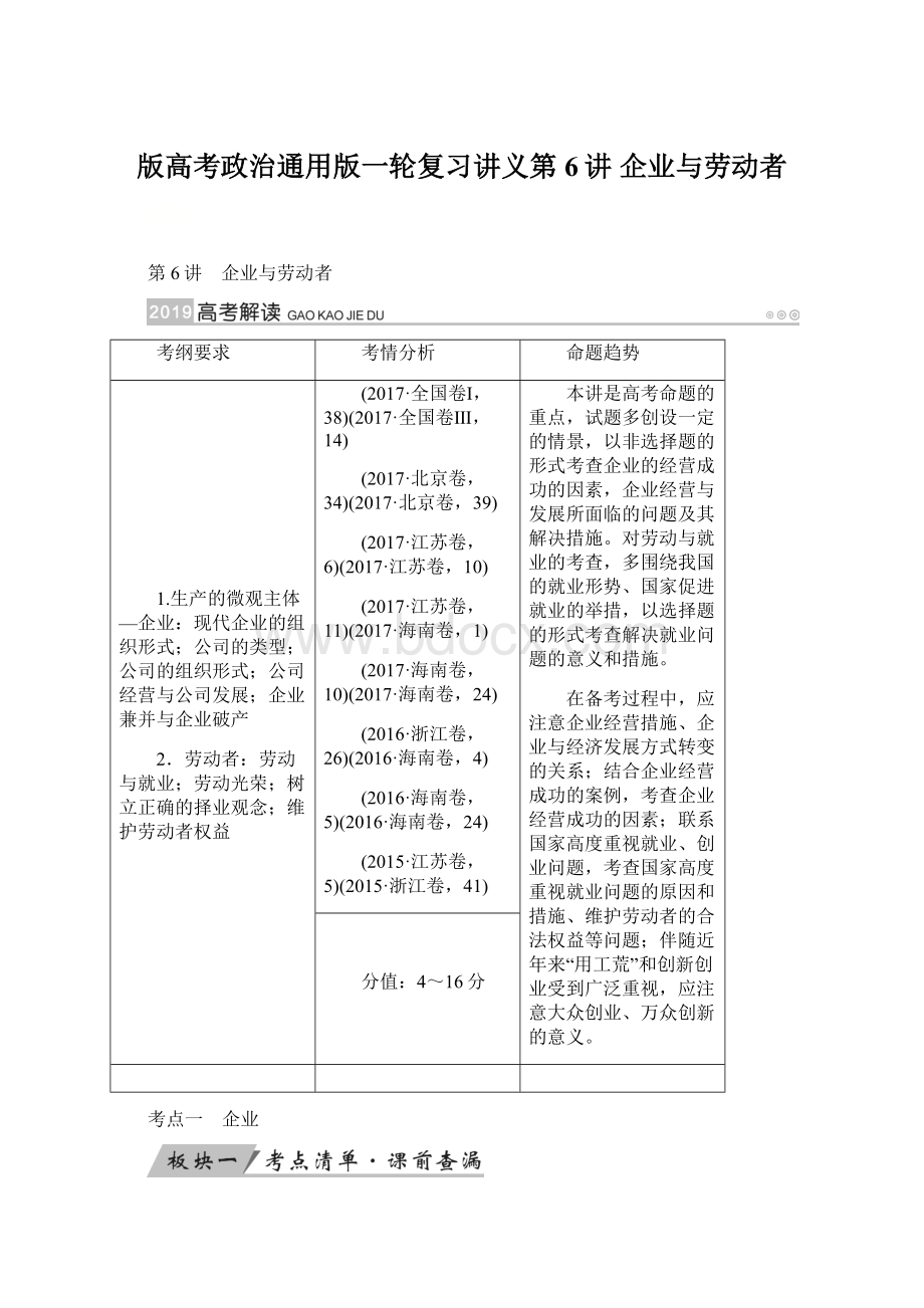 版高考政治通用版一轮复习讲义第6讲 企业与劳动者Word文档格式.docx_第1页