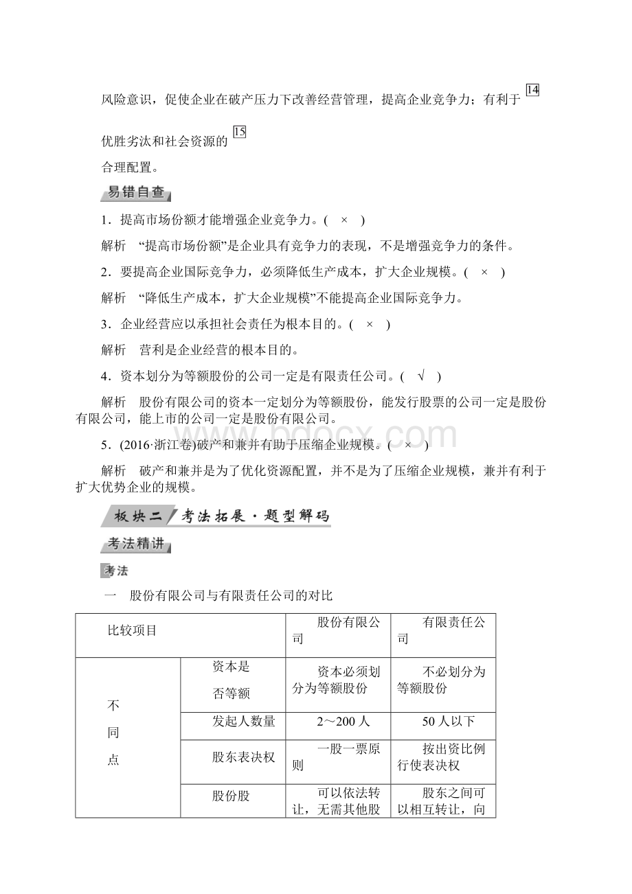 版高考政治通用版一轮复习讲义第6讲 企业与劳动者Word文档格式.docx_第3页