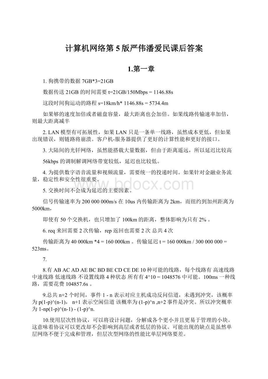 计算机网络第5版严伟潘爱民课后答案.docx_第1页