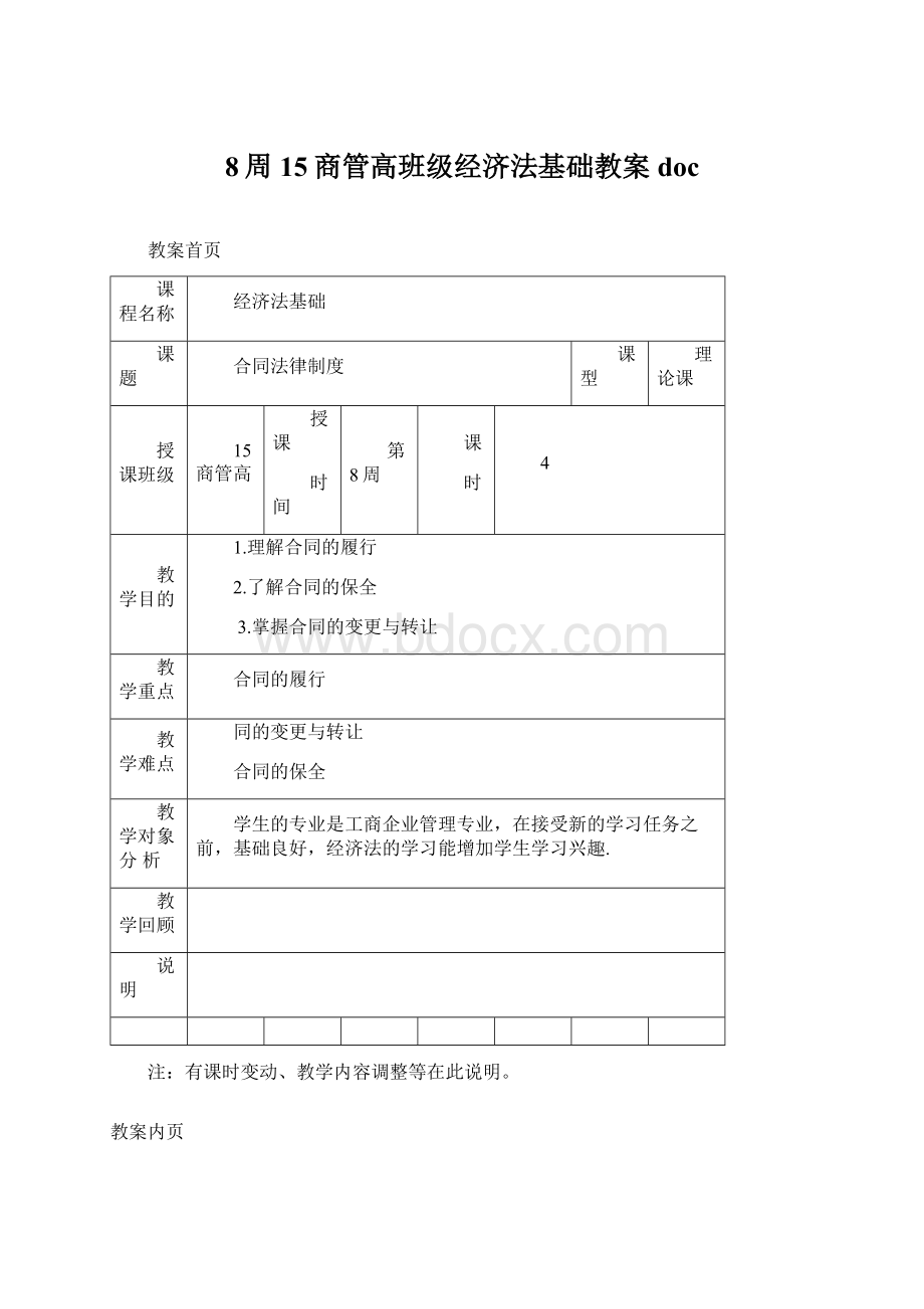 8周15商管高班级经济法基础教案doc.docx_第1页