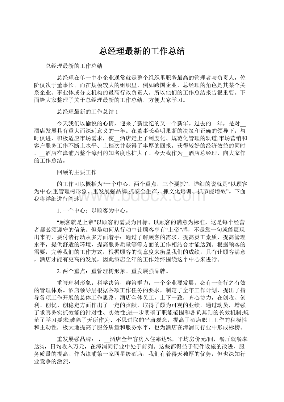 总经理最新的工作总结Word格式.docx