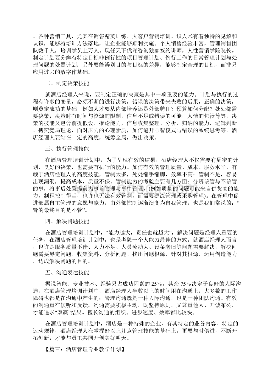 工作计划之酒店管理学习计划书Word文档下载推荐.docx_第3页