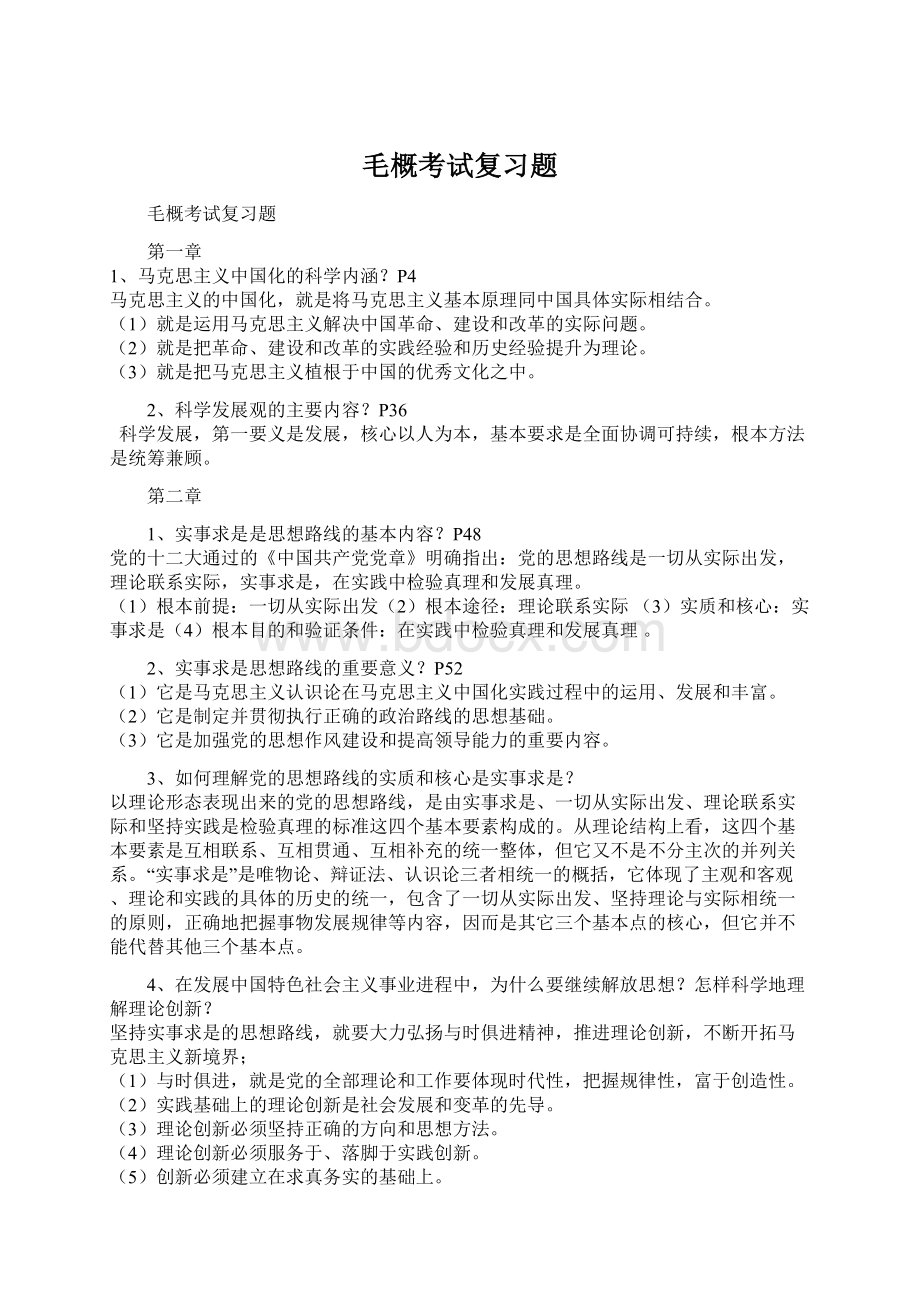 毛概考试复习题.docx