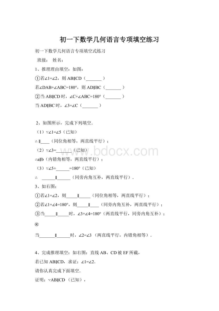 初一下数学几何语言专项填空练习Word文档下载推荐.docx