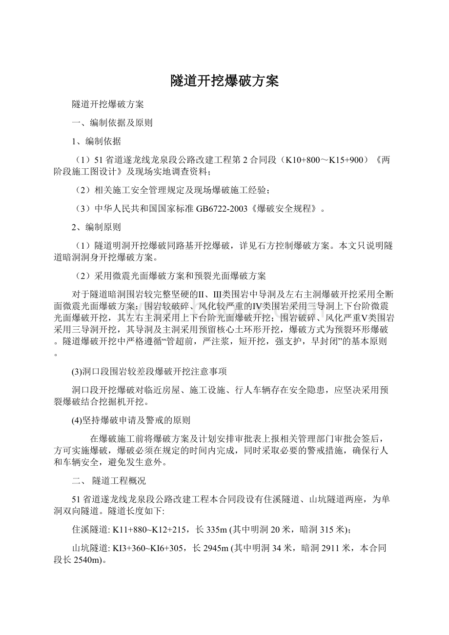 隧道开挖爆破方案Word文档格式.docx