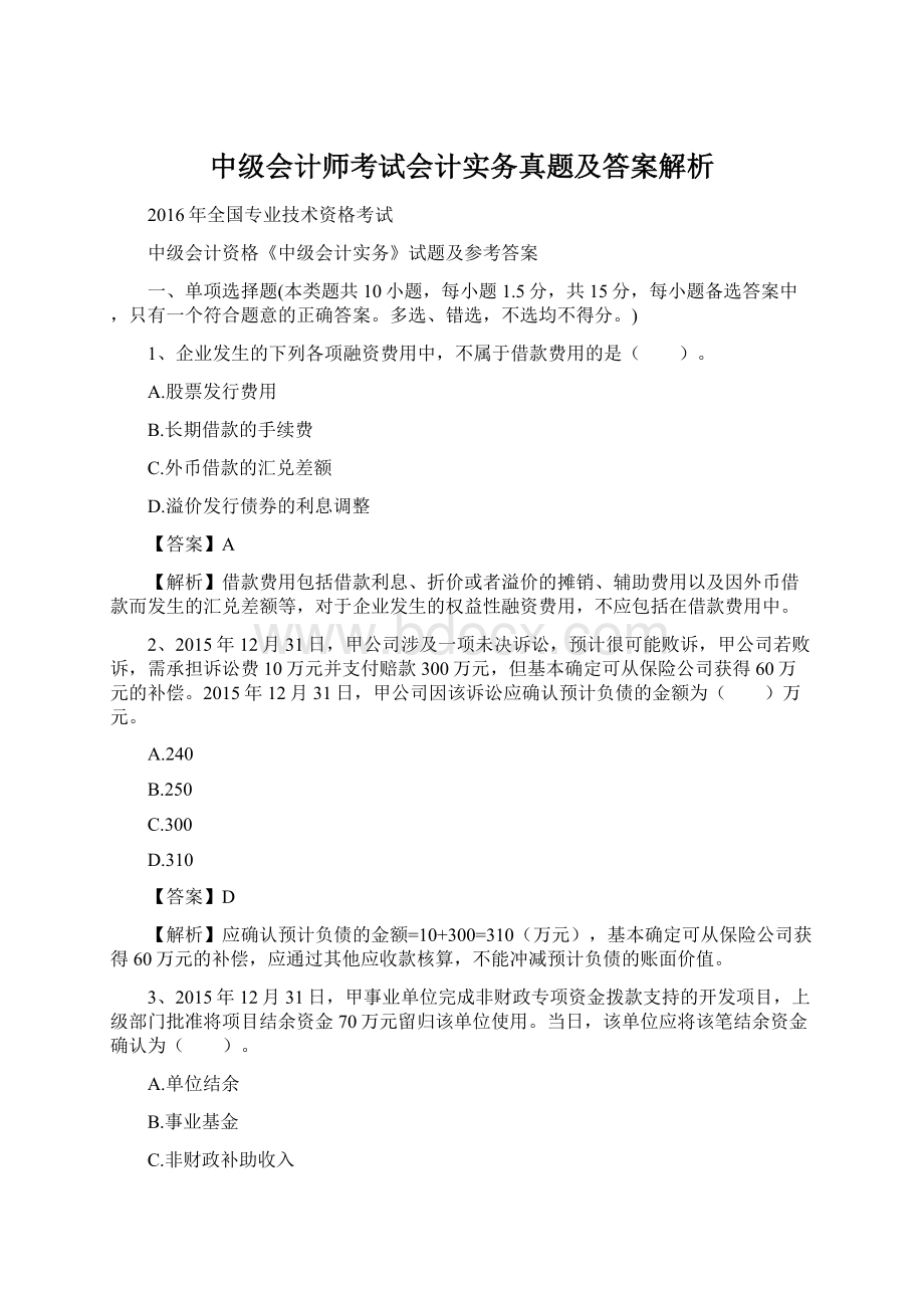 中级会计师考试会计实务真题及答案解析Word文档格式.docx_第1页