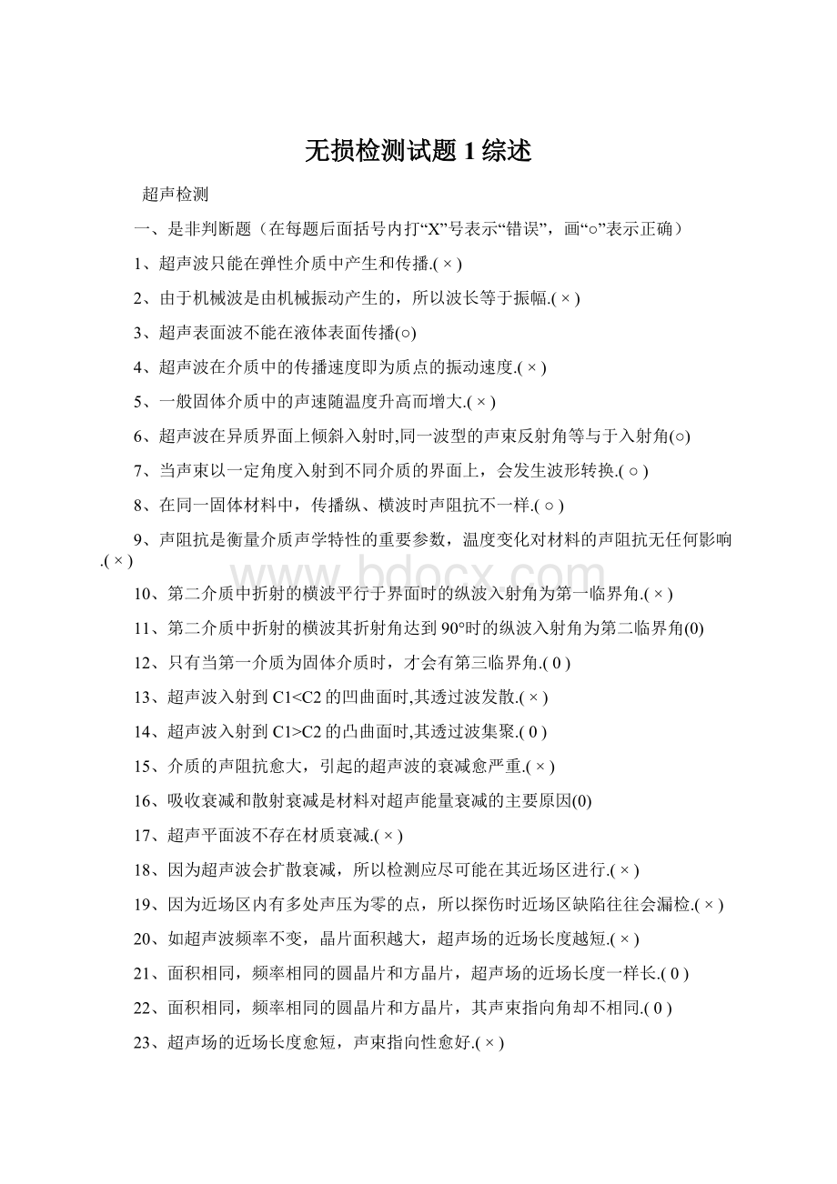 无损检测试题 1综述.docx_第1页