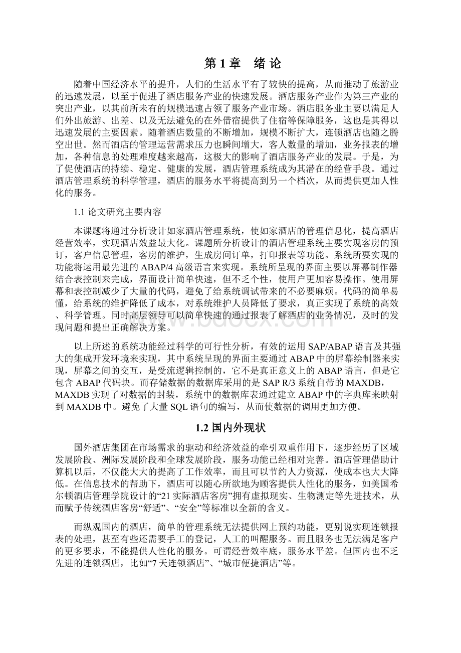 如家酒店管理系统的设计与实现.docx_第3页