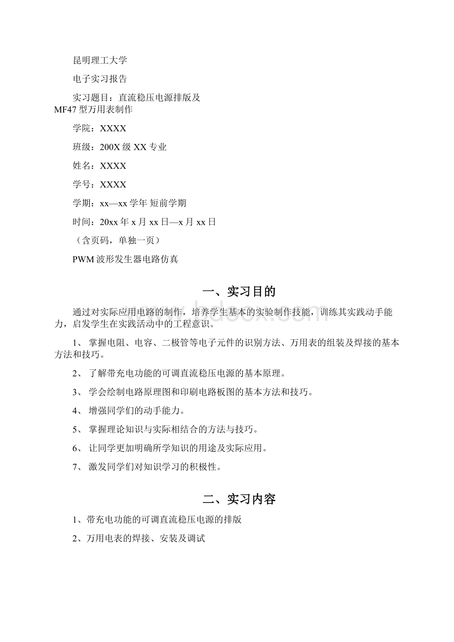 昆明理工大学电子实习实习报告.docx_第2页