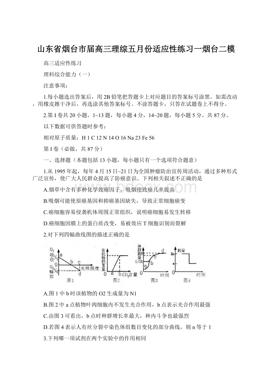 山东省烟台市届高三理综五月份适应性练习一烟台二模.docx_第1页