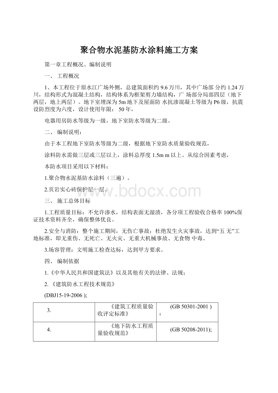 聚合物水泥基防水涂料施工方案.docx_第1页